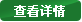 查看詳情