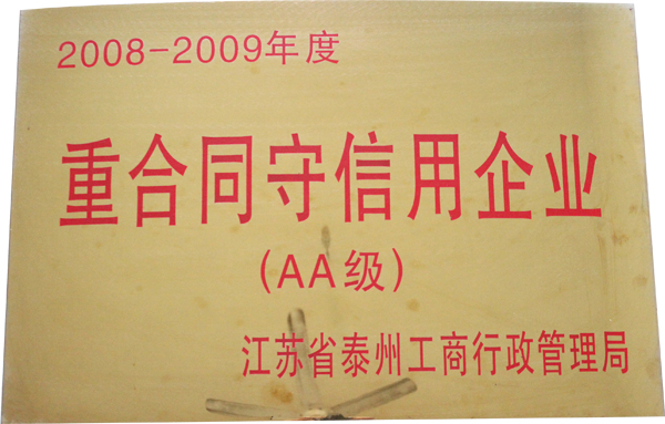 2008-2009年度（AA級）重合同守信用企業(yè)
