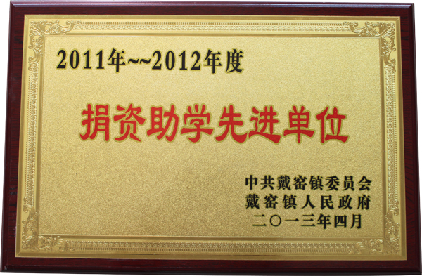 2011-2012年度捐資助學(xué)先進(jìn)單位