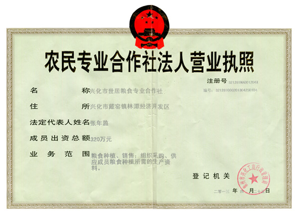 農民專業合作社法人營業執照