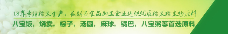 優質糯米生產糯米粉品牌