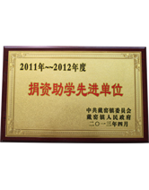 2011-2012年度捐資助學先進單位