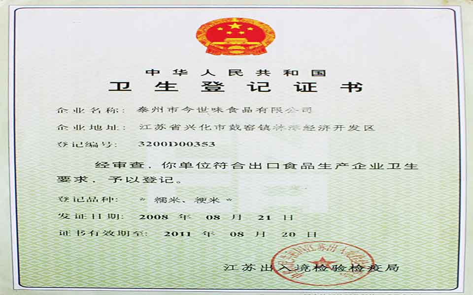 今世味食品衛生登記證書