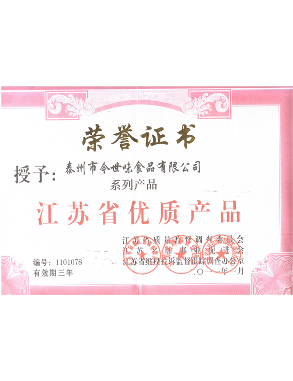 今世味獲“江蘇省優質產品”證書