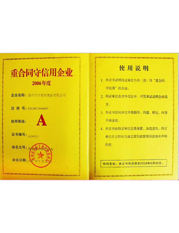 2006年度(A)級重合同守信企業