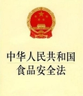 中華人民共和國食品安全法-糯米廠家關注