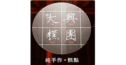 大興糕團