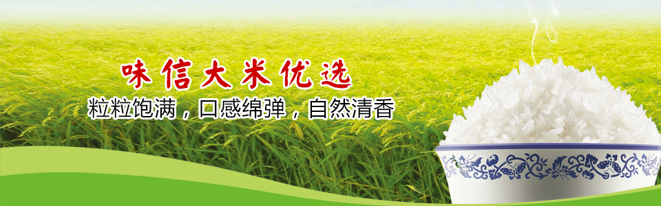 味信大米優(yōu)選