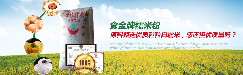 食金糯米粉，原料甄選優質粒粒白糯米，質量有保障