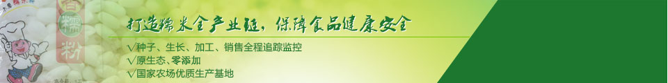 打造糯米全產業鏈，保障食品健康美味